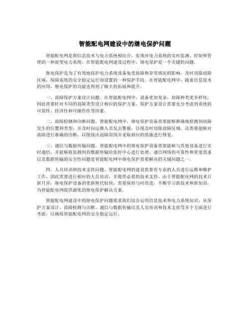 智能配电网建设中的继电保护问题