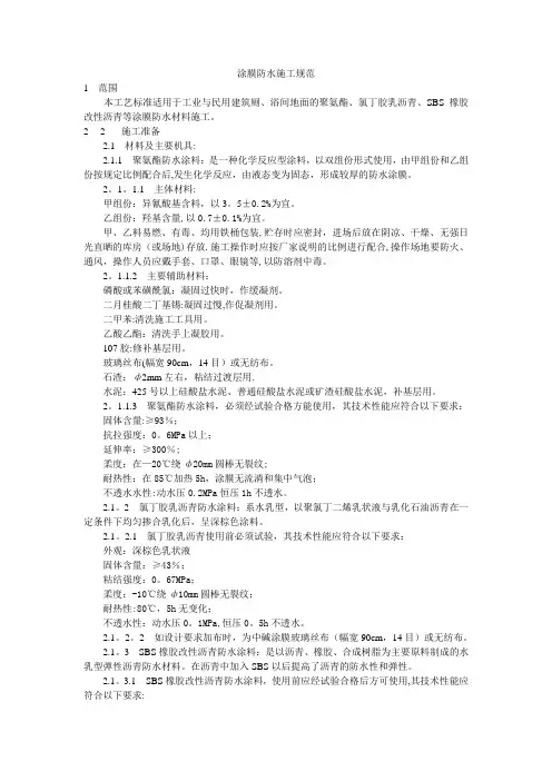 涂膜防水施工规范