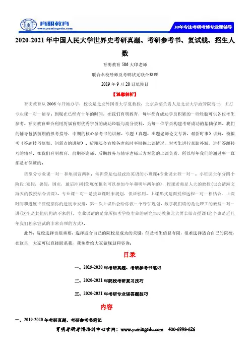 2020-2021年中国人民大学世界史考研真题、考研参考书、复试线、招生人数