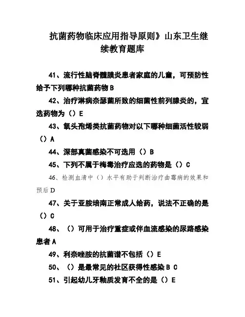 抗菌药物临床应用指导原则》山东卫生继续教育题库
