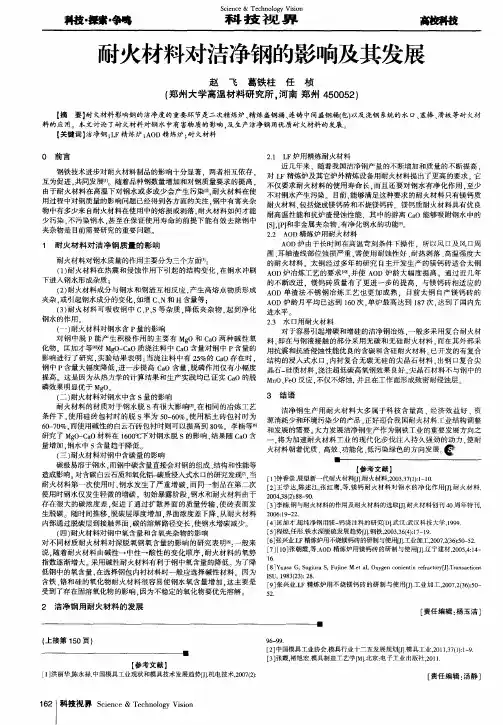 耐火材料对洁净钢的影响及其发展