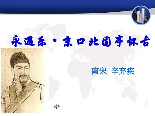 《永遇乐·京口北固亭怀古》课件(16页)