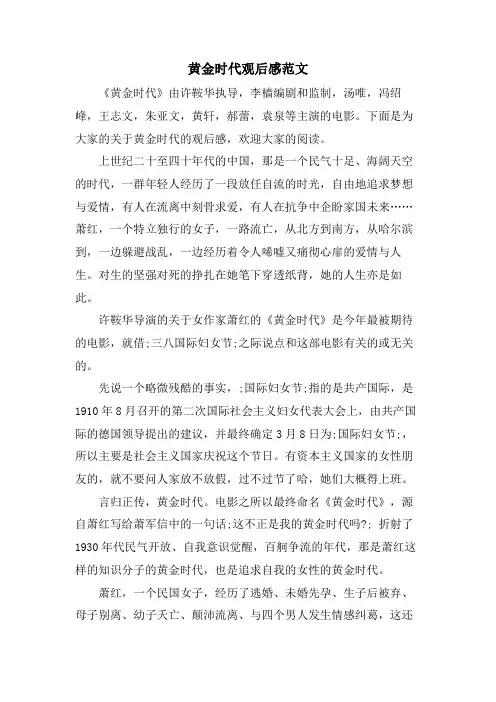 黄金时代观后感范文