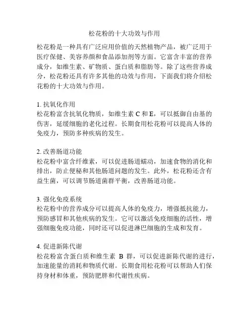 松花粉的十大功效与作用