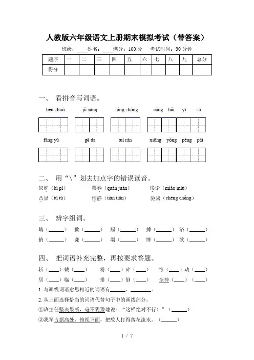 人教版六年级语文上册期末模拟考试(带答案)