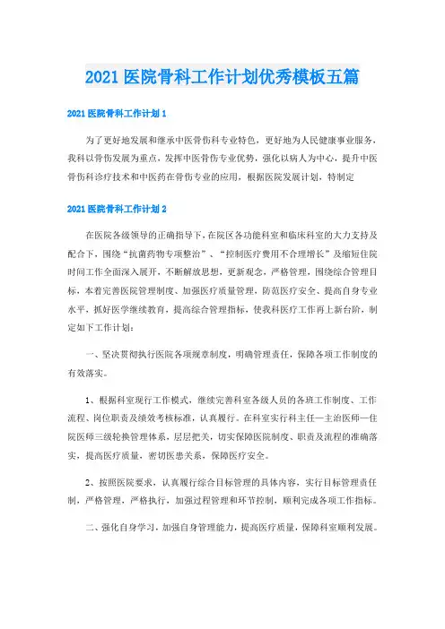 医院骨科工作计划优秀模板五篇