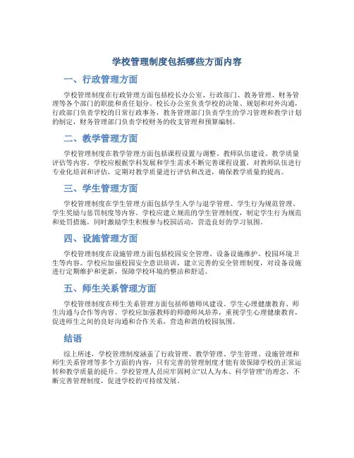 学校管理制度包括哪些方面内容