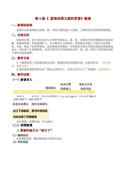 2-4《夏商西周王朝的更替》教案