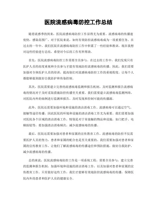 医院流感病毒防控工作总结
