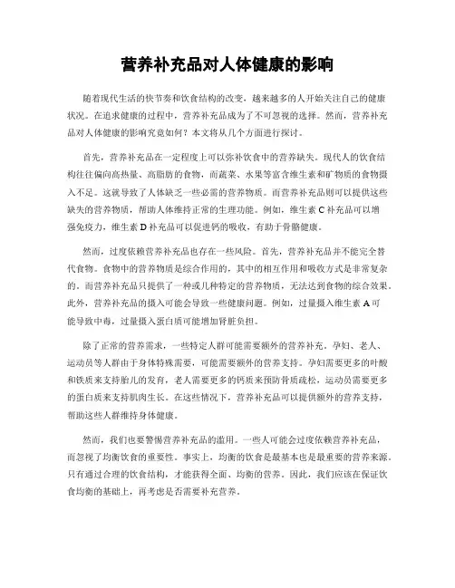 营养补充品对人体健康的影响