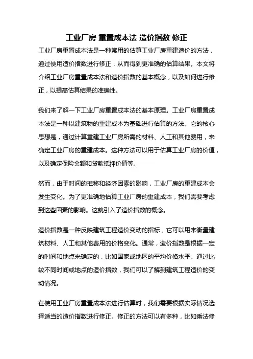 工业厂房 重置成本法 造价指数 修正