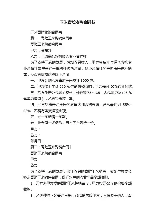 玉米青贮收购合同书