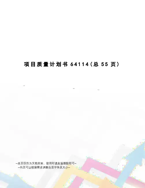 项目质量计划书