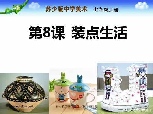 江苏省常州市武进区夏溪初级中学七年级美术上《装点生活》课件
