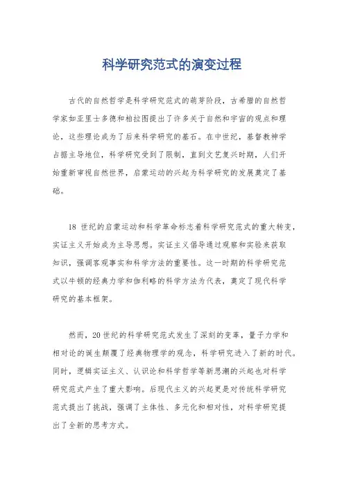 科学研究范式的演变过程