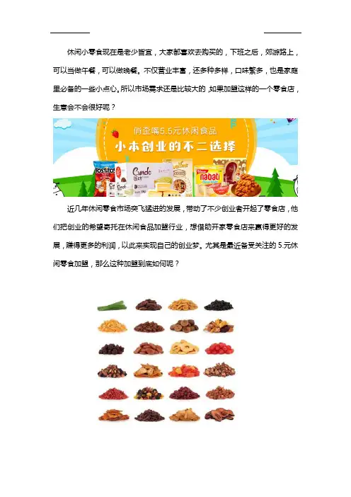 5.8元休闲小零食加盟好不好