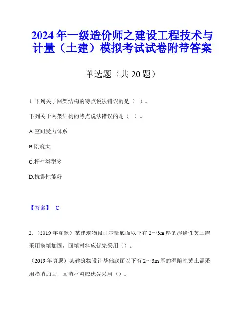 2024年一级造价师之建设工程技术与计量(土建)模拟考试试卷附带答案
