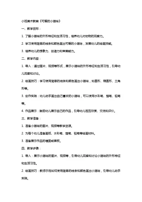 小班美术教案《可爱的小猫咪》