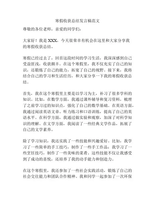 寒假收获总结发言稿范文