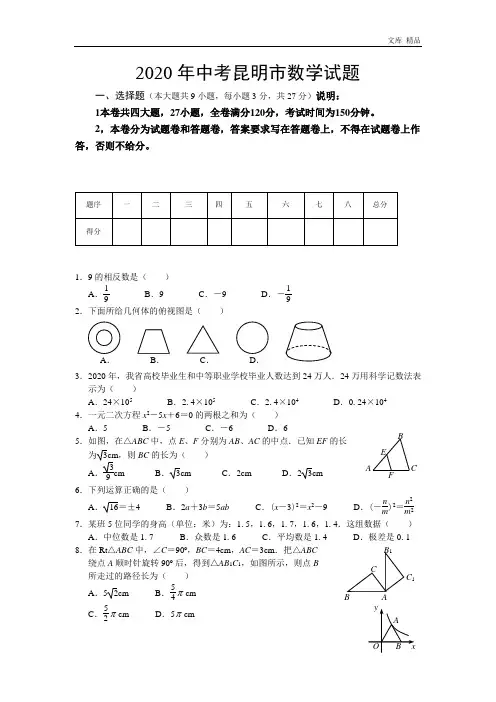 2020年中考昆明市数学试题