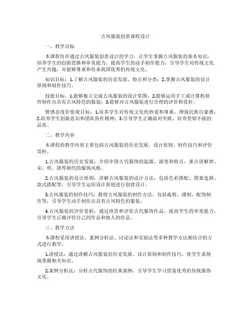 古风服装创意课程设计