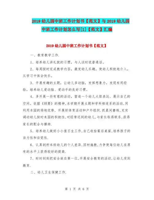 2019幼儿园中班工作计划书【范文】与2019幼儿园中班工作计划怎么写[1]【范文】汇编