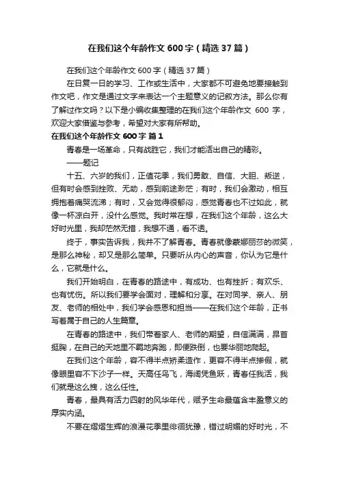 在我们这个年龄作文600字（精选37篇）