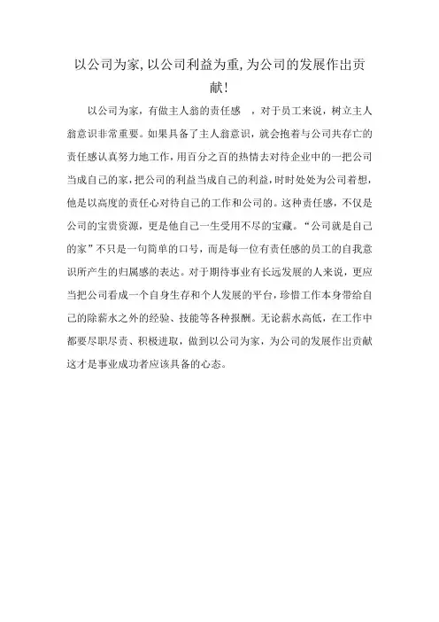 以公司为家,以公司利益为重,为公司的发展作岀贡献!