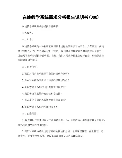 在线教学系统需求分析报告说明书(DOC)