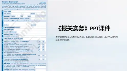 《报关实务》》课件