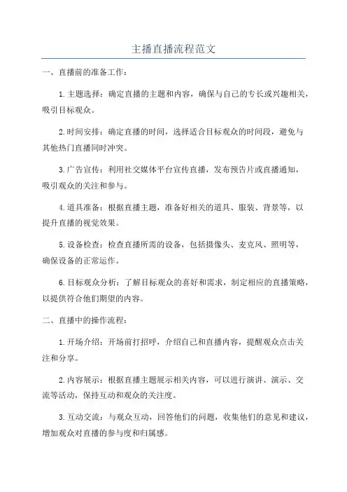 主播直播流程范文