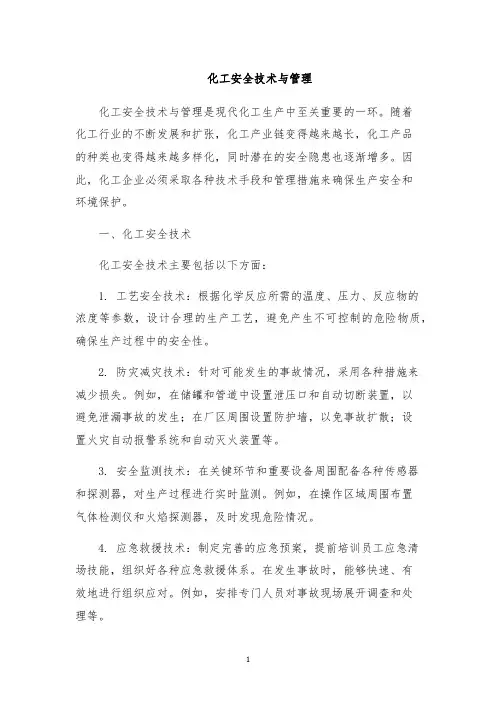 化工安全技术与管理