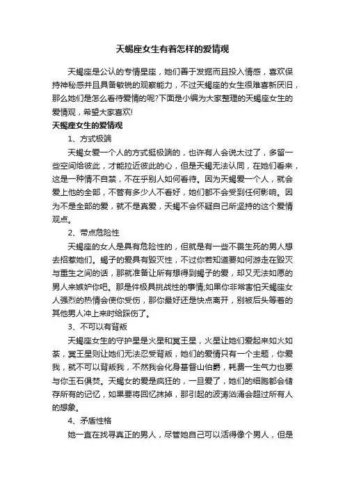 天蝎座女生有着怎样的爱情观