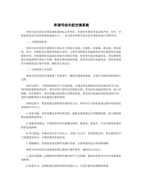 和谐号动车组空调系统