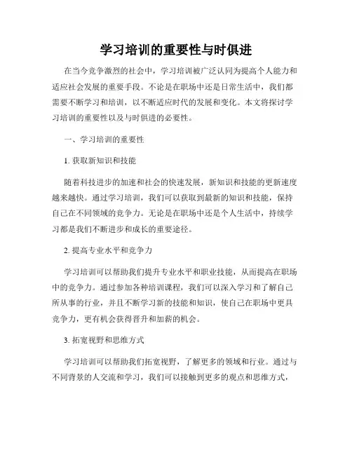 学习培训的重要性与时俱进