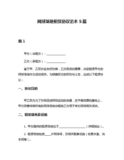 网球场地租赁协议范本5篇