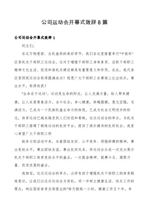 公司运动会开幕式致辞8篇