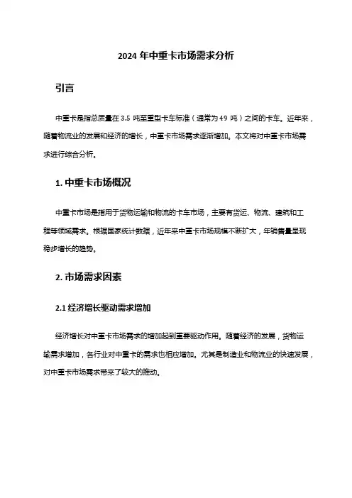 2024年中重卡市场需求分析