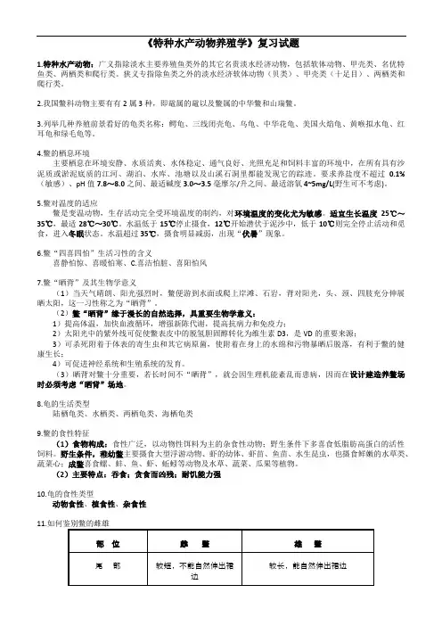 特种水产动物养殖复习资料