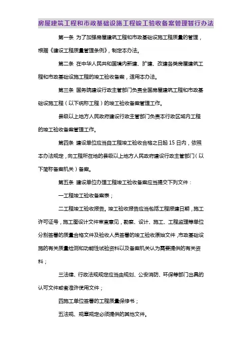 房屋建筑工程和市政基础设施工程竣工验收备案管理暂行办法