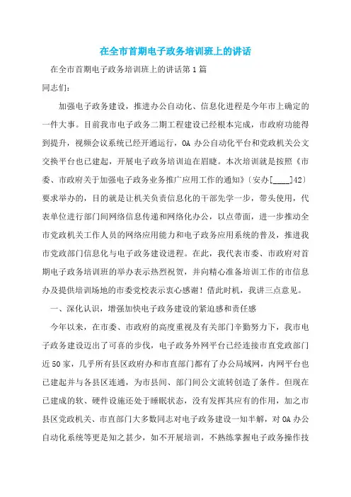 在全市首期电子政务培训班上的讲话