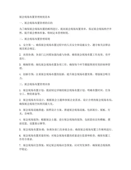 展会现场布置管理制度范本