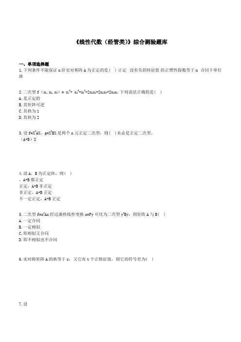 《线性代数(经管类)》综合测验题库