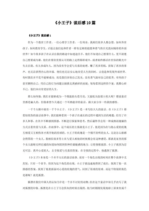 《小王子》读后感10篇