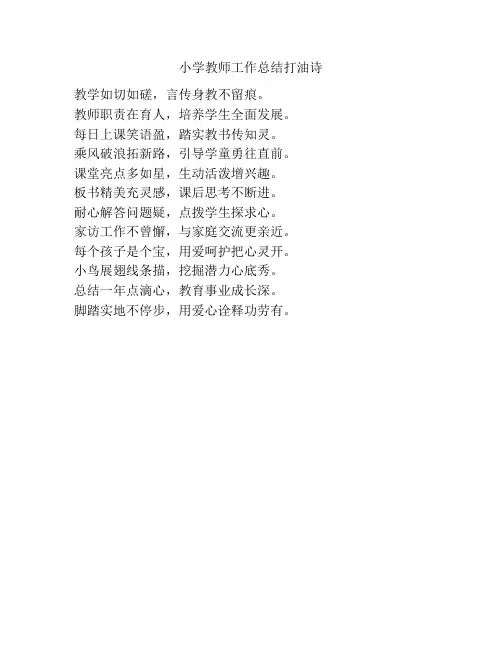小学教师工作总结打油诗