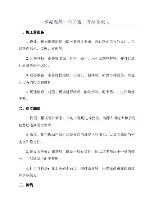 水泥混凝土路面施工方法及说明