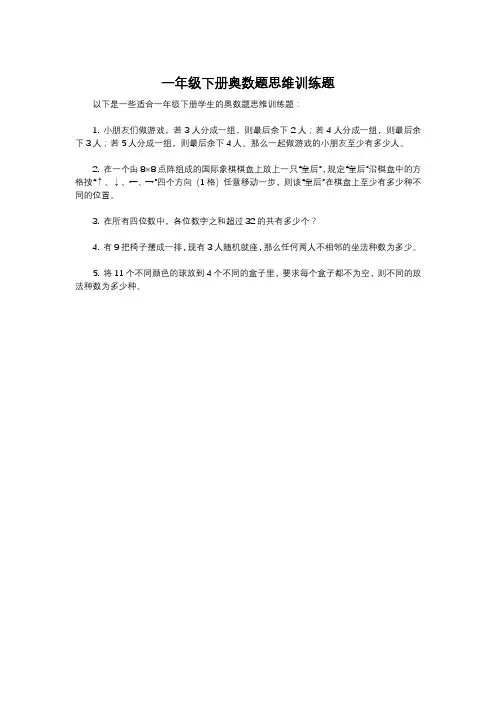 一年级下册奥数题思维训练题
