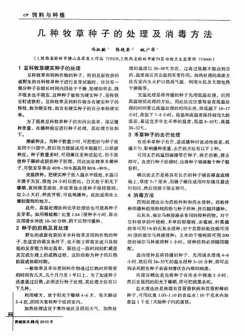 几种牧草种子的处理及消毒方法