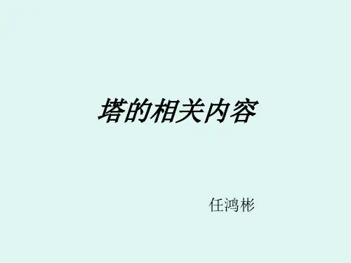 塔的相关知识资料