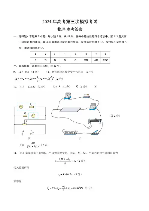 物理(全国卷)(参考答案)-2024年高考物理第三次模拟考试卷